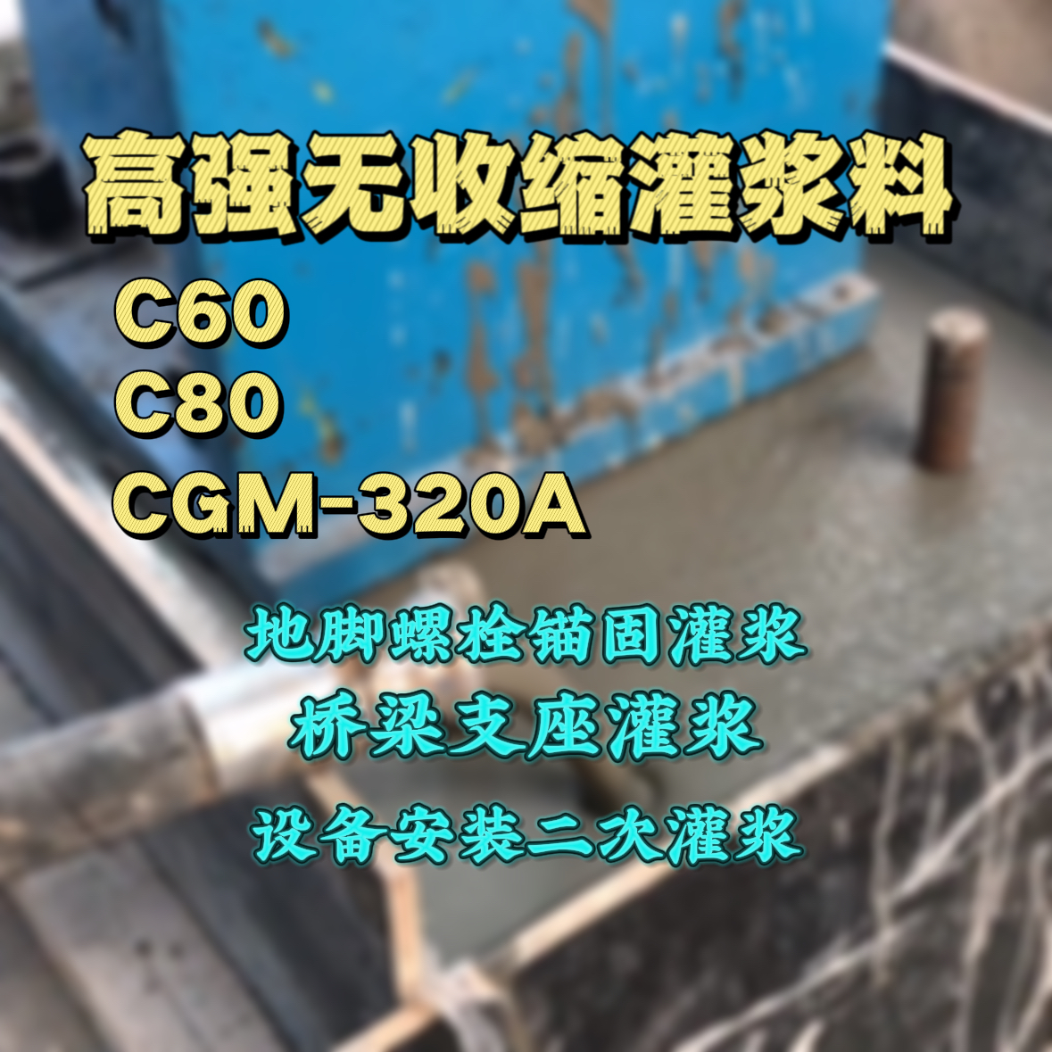 陆河灌浆料加水多了、稀了会有什么影响？